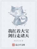 我扛着大宝剑行走诸天 那边天已变