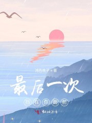 最后一次挡在你面前什么意思