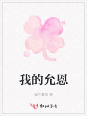 我的恩主