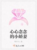 小说心心念念全文免费阅读
