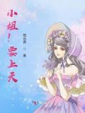 小姐小姐别生气今晚带你去看戏
