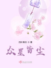 众星皆因你为尘