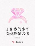 丫头18岁生日祝福语 简短独特