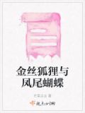 《金丝雀》狐狸不归