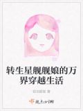 变身星舰舰娘小说
