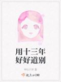 十三年可以怎么表达