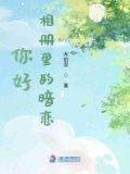 设了一个暗恋的相册