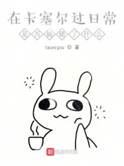 卡塞尔老婆