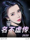 重生之名不虚传小说