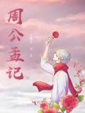 孟周什么意思