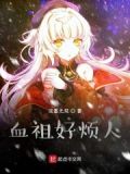 血族第一季