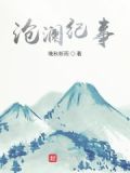 沧澜录小说