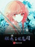 我在东京继承了镇魔司小说