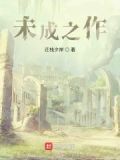 未成的未是什么意思