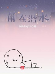 斗罗之主角在潜水的小说