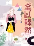 全然释怀