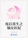 废后重生之嫡女医妃