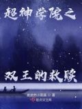 超神学院之双修系统全文阅读