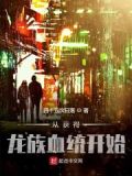 从龙族开始掠夺万界