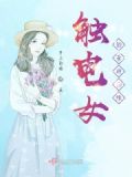 触电的故事的小幽默