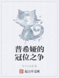 普希娅的冠位之争是什么