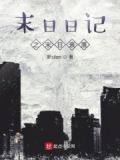 末日曰记