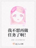 我不想再做一个废物 完结