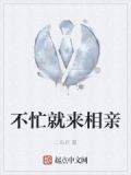 不忙就来相亲吧