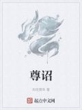 尊诏什么意思