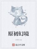 最初的幻境