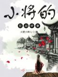 小将的狂战娇妻在线观看
