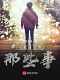 一起走过的那些时光作文