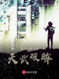 破武天尊