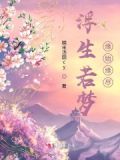 浮生缘什么意思