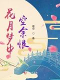 花恨月恼