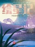 绘星记什么意思