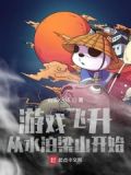水泊梁山千年游戏