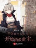 从伪娘开始变身(读吧文学小说网)