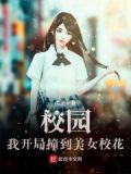 开局约会美女校花