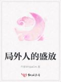 局外人讲什么