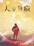 人至将老,后面半句什么?