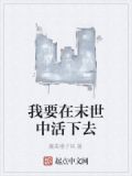 我要在末世中活下去小说