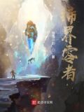 缔界零者季澜阳