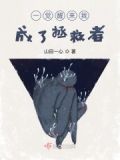 一觉醒来我成了拯救者小说
