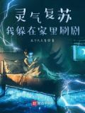 灵气复苏在家就变强
