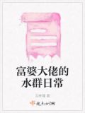 娱乐圈富婆和大佬