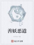 善妖善老善始善终意思