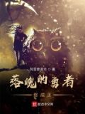 落魄的勇者终成王下一句