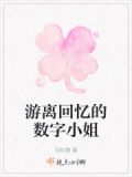 游离回忆的数字小姐在线观看