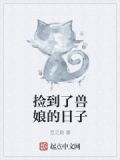 捡到了兽娘的日子漫画